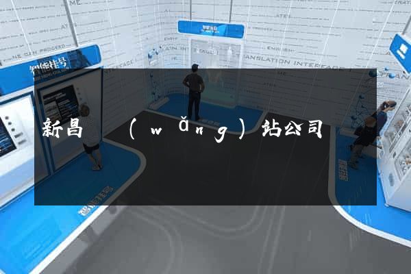新昌縣網(wǎng)站公司