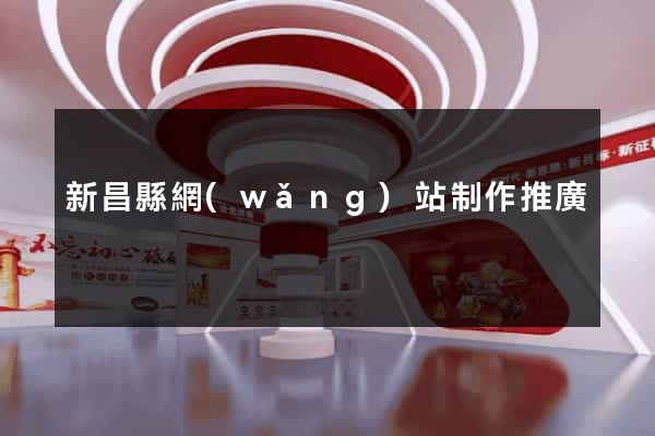 新昌縣網(wǎng)站制作推廣