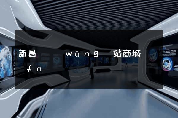 新昌縣網(wǎng)站商城開發(fā)