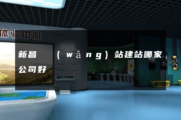 新昌縣網(wǎng)站建站哪家公司好