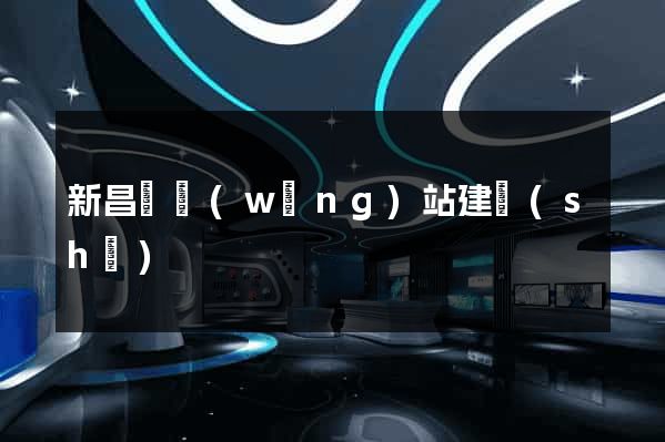 新昌縣網(wǎng)站建設(shè)