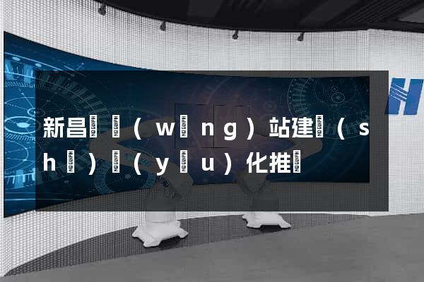 新昌縣網(wǎng)站建設(shè)優(yōu)化推廣