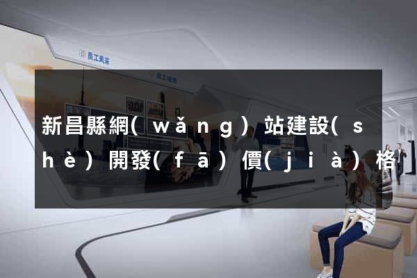 新昌縣網(wǎng)站建設(shè)開發(fā)價(jià)格