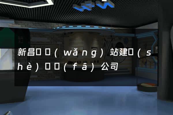 新昌縣網(wǎng)站建設(shè)開發(fā)公司