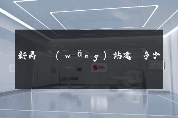 新昌縣網(wǎng)站建設多少錢