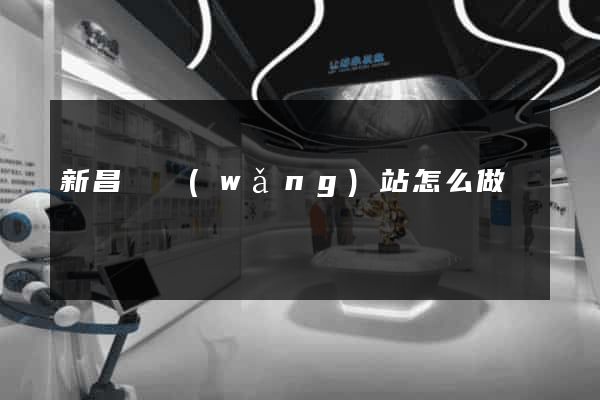 新昌縣網(wǎng)站怎么做
