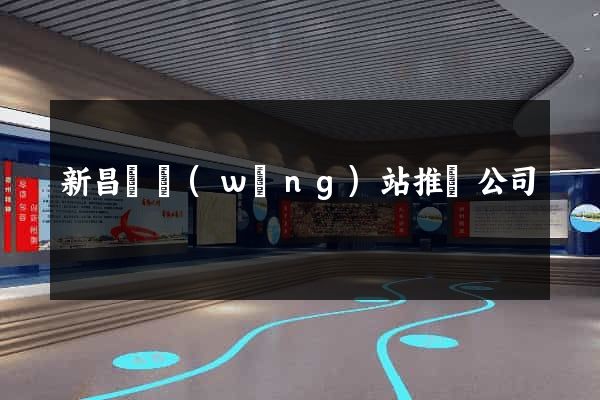 新昌縣網(wǎng)站推廣公司