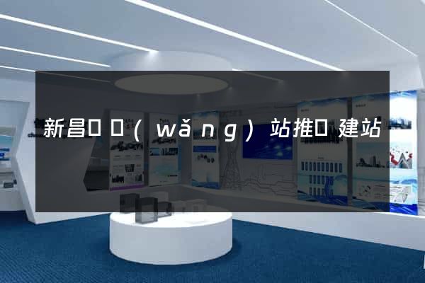 新昌縣網(wǎng)站推廣建站