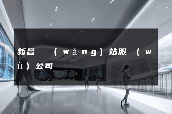 新昌縣網(wǎng)站服務(wù)公司