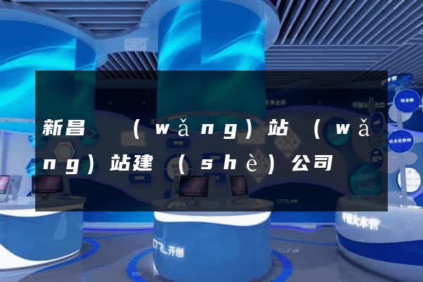 新昌縣網(wǎng)站網(wǎng)站建設(shè)公司