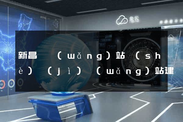新昌縣網(wǎng)站設(shè)計(jì)網(wǎng)站建設(shè)