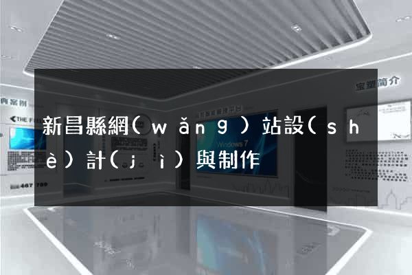 新昌縣網(wǎng)站設(shè)計(jì)與制作