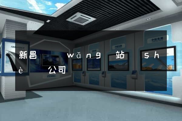 新昌縣網(wǎng)站設(shè)計公司