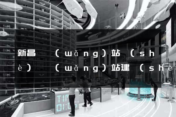 新昌縣網(wǎng)站設(shè)計網(wǎng)站建設(shè)