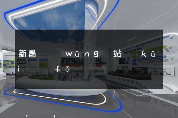 新昌縣網(wǎng)站開(kāi)發(fā)