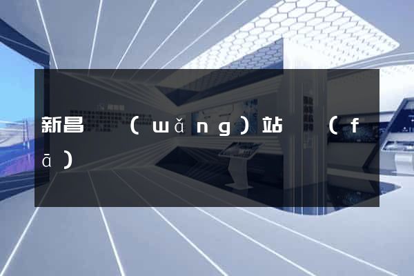 新昌縣網(wǎng)站開發(fā)