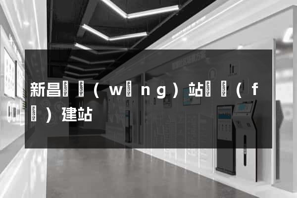 新昌縣網(wǎng)站開發(fā)建站