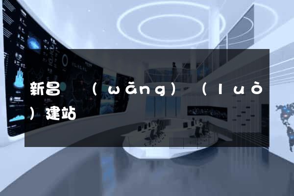 新昌縣網(wǎng)絡(luò)建站