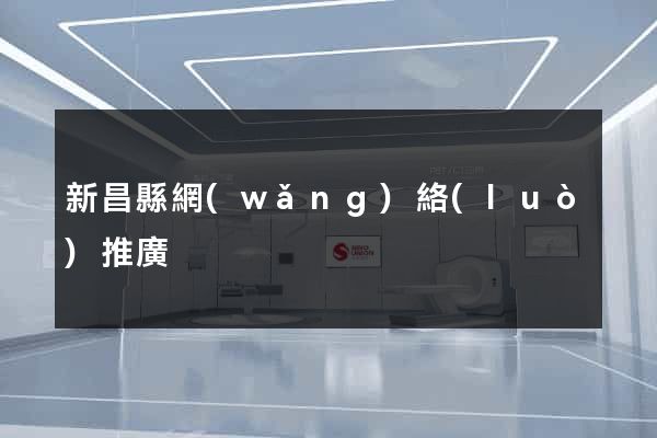 新昌縣網(wǎng)絡(luò)推廣