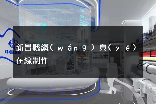 新昌縣網(wǎng)頁(yè)在線制作