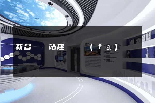 新昌縣網站建設開發(fā)