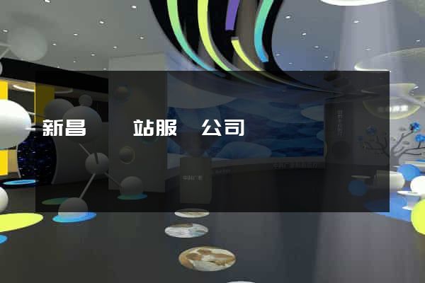 新昌縣網站服務公司