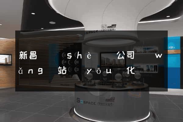 新昌縣設(shè)計公司網(wǎng)站優(yōu)化