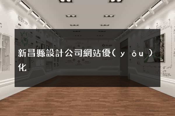 新昌縣設計公司網站優(yōu)化