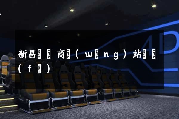 新昌縣電商網(wǎng)站開發(fā)