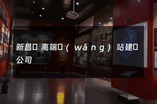 新昌縣高端網(wǎng)站建設公司