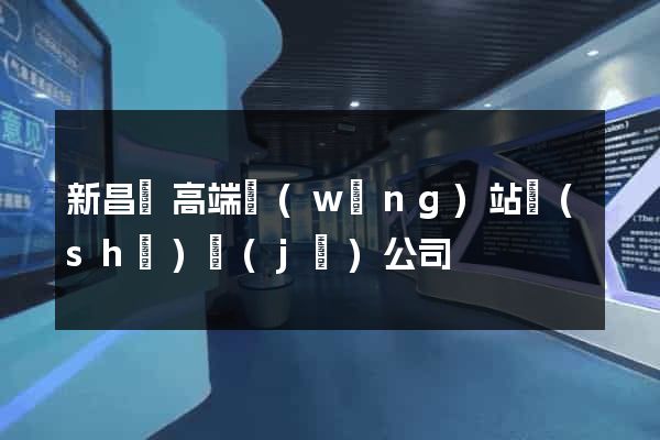 新昌縣高端網(wǎng)站設(shè)計(jì)公司