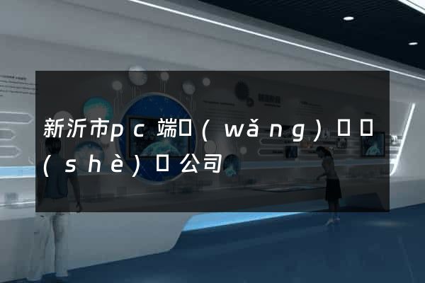 新沂市pc端網(wǎng)頁設(shè)計公司