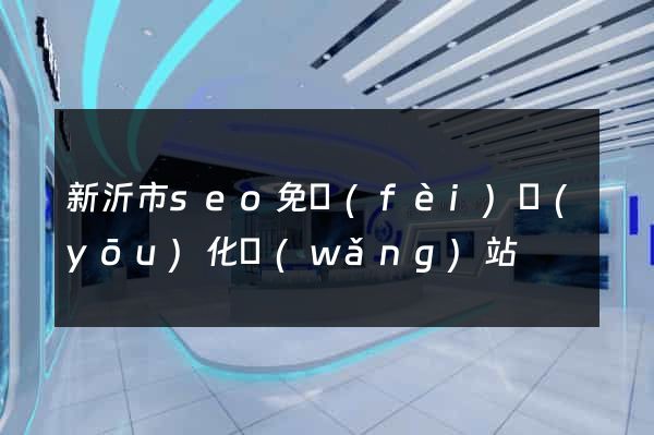 新沂市seo免費(fèi)優(yōu)化網(wǎng)站