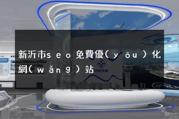 新沂市seo免費優(yōu)化網(wǎng)站