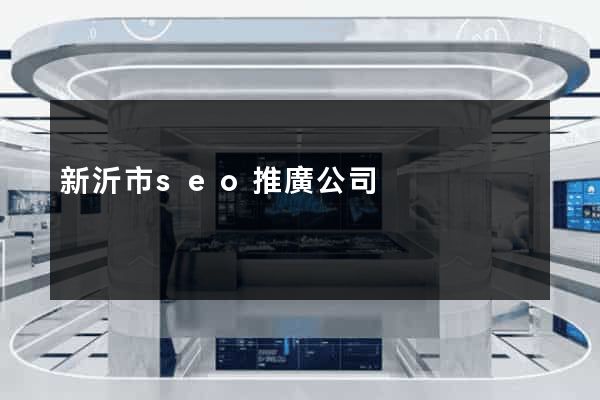 新沂市seo推廣公司