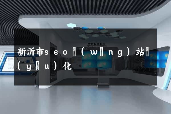 新沂市seo網(wǎng)站優(yōu)化