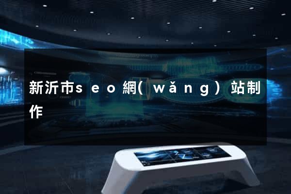 新沂市seo網(wǎng)站制作