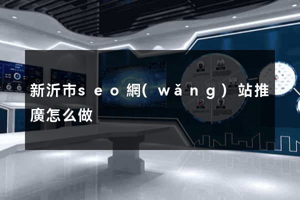 新沂市seo網(wǎng)站推廣怎么做