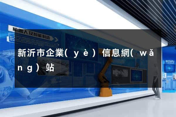 新沂市企業(yè)信息網(wǎng)站