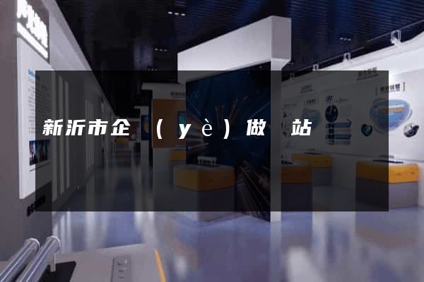 新沂市企業(yè)做網站