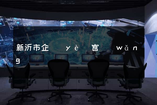 新沂市企業(yè)官網(wǎng)