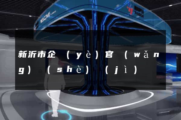 新沂市企業(yè)官網(wǎng)設(shè)計(jì)