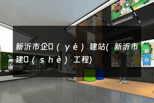新沂市企業(yè)建站(新沂市建設(shè)工程)