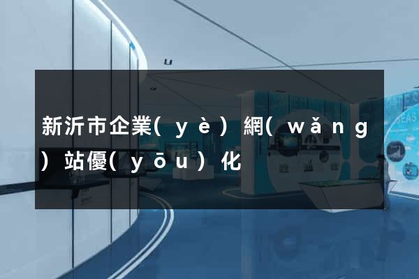 新沂市企業(yè)網(wǎng)站優(yōu)化