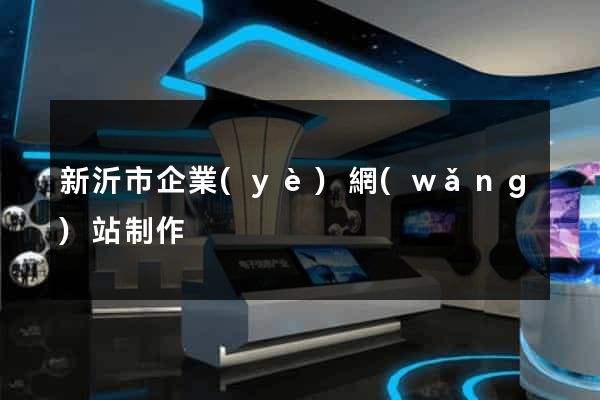 新沂市企業(yè)網(wǎng)站制作
