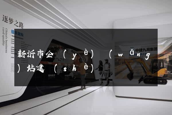 新沂市企業(yè)網(wǎng)站建設(shè)