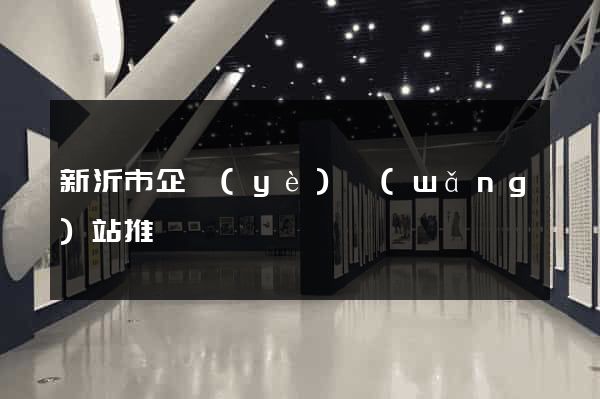 新沂市企業(yè)網(wǎng)站推廣