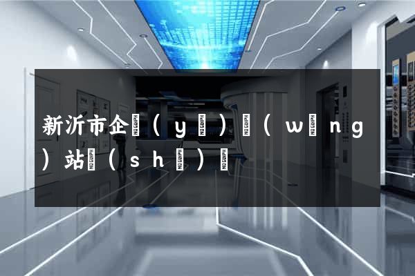 新沂市企業(yè)網(wǎng)站設(shè)計