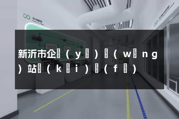 新沂市企業(yè)網(wǎng)站開(kāi)發(fā)