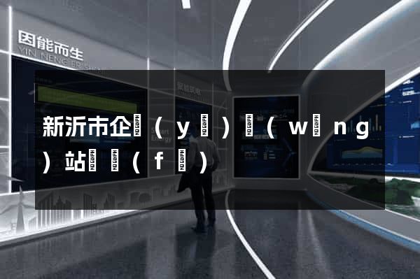 新沂市企業(yè)網(wǎng)站開發(fā)